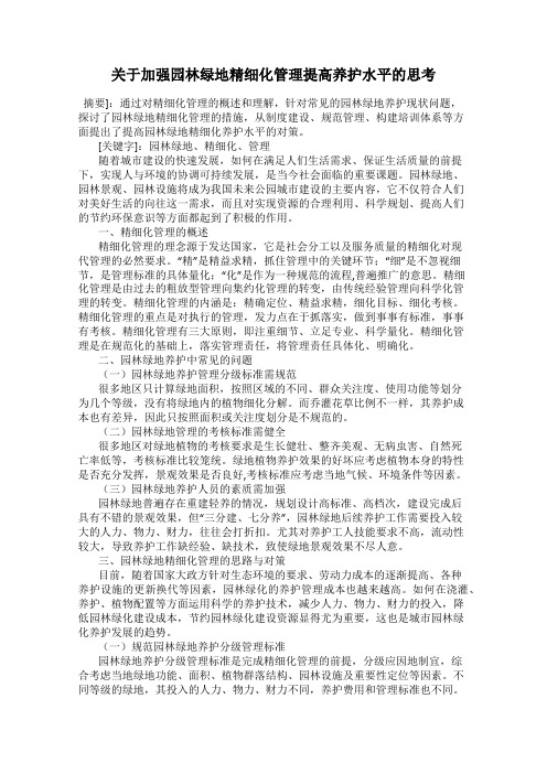 关于加强园林绿地精细化管理提高养护水平的思考