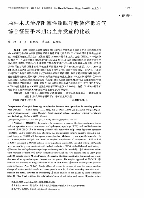 两种术式治疗阻塞性睡眠呼吸暂停低通气综合征围手术期出血并发症的比较