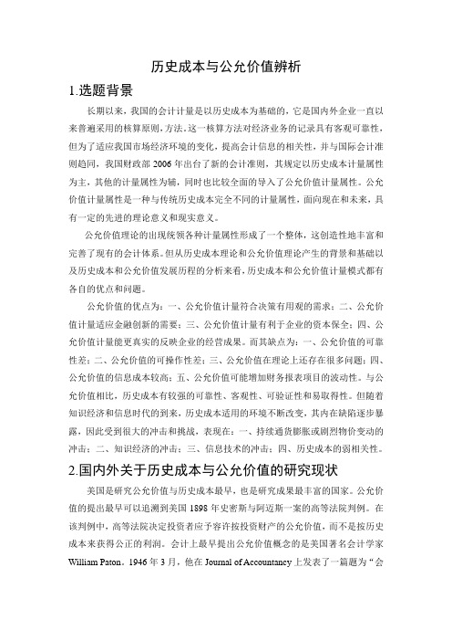 历史成本与公允价值辨析论文综述2