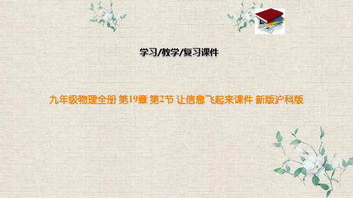 九年级物理全册 第19章 第2节 让信息飞起来课件 新版沪科版
