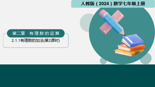 有理数的加法第2课时 课件 2024-2025学年人教版七年级数学上册