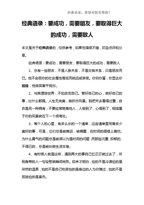 经典语录：要成功,需要朋友,要取得巨大的成功,需要敌人