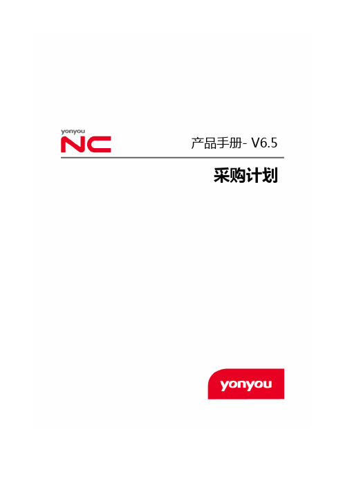 用友NC6.5产品手册-采购计划