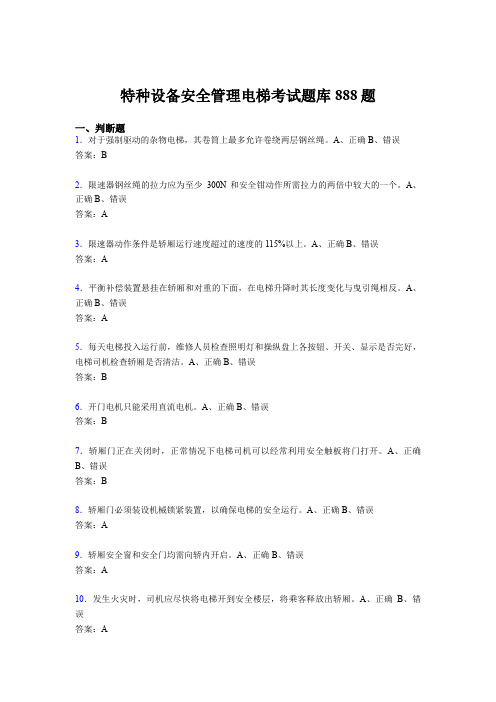 最新2020年特种设备安全管理电梯模拟考核题库888题(含答案)