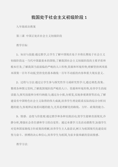 (九年级政治教案)我国处于社会主义初级阶段1