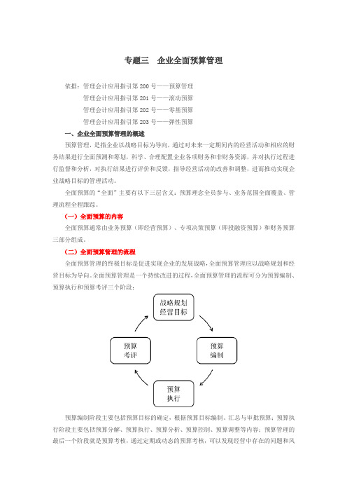 高级会计实务-专题三 企业全面预算管理