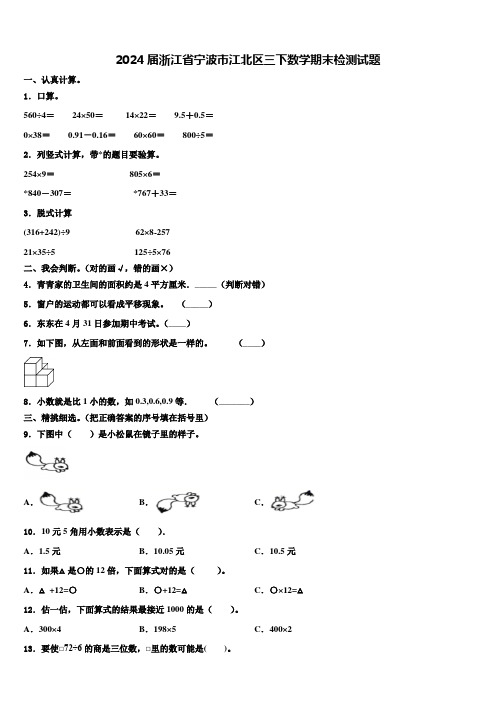 2024届浙江省宁波市江北区三下数学期末检测试题含解析