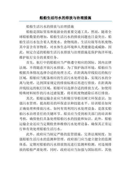 船舶生活污水的排放与治理措施