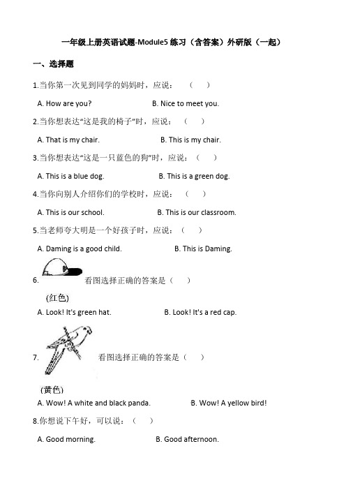 一年级上册英语试题-Module5练习(含答案)外研版(一起)