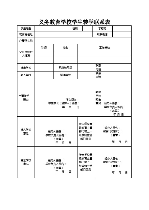 义务教育学校学生转学联系表[1].doc