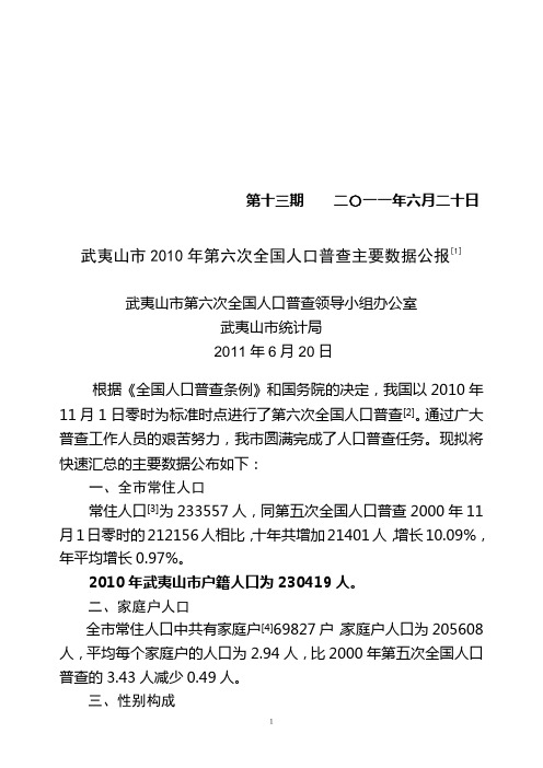 武夷山市2010年第六次全国人口普查主要数据公报[1]