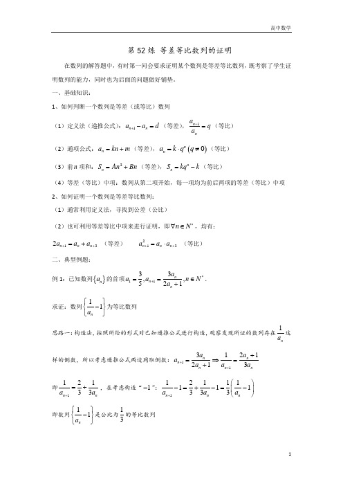 高考高中数学第52炼 证明等差等比数列