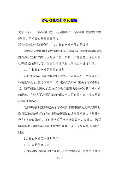 恶心呕吐吃什么药缓解