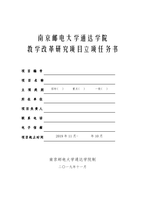 教学改革研究项目立项任务书.doc