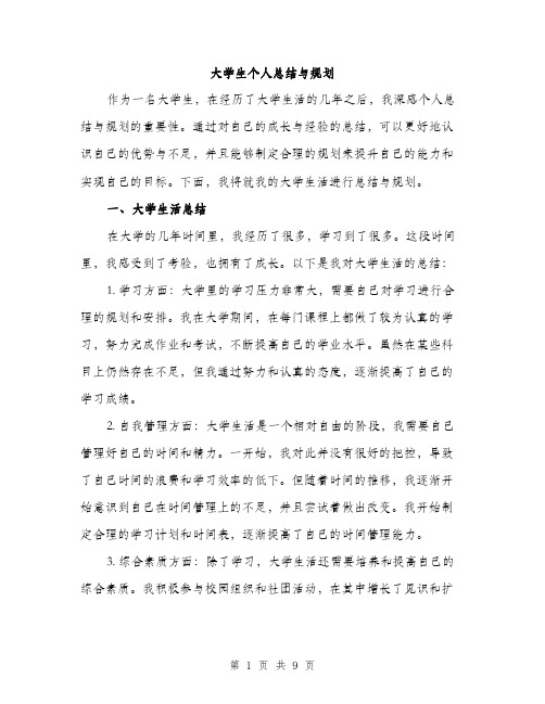 大学生个人总结与规划（四篇）