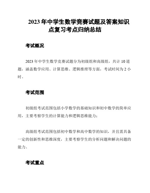 2023年中学生数学竞赛试题及答案知识点复习考点归纳总结