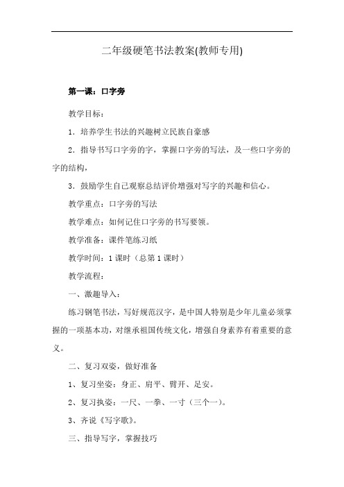 二年级硬笔书法教案(教师专用)