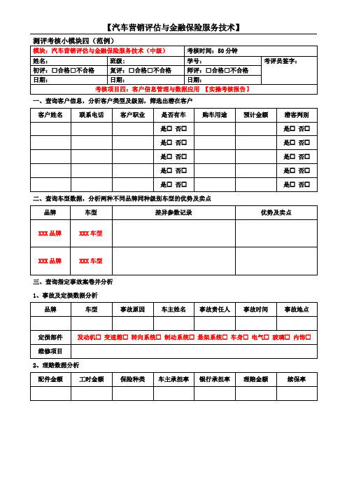 04考核范例四 汽车营销评估与金融保险服务技术中级考核题四