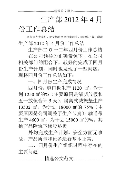 生产部2012年4月份工作总结