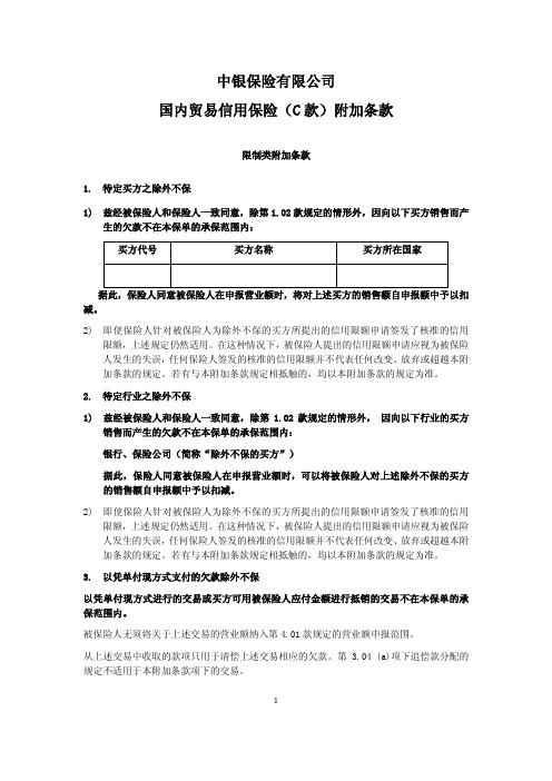 中银保险有限公司 国内贸易信用保险(C款)附加条款