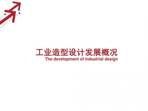 工业设计概论
