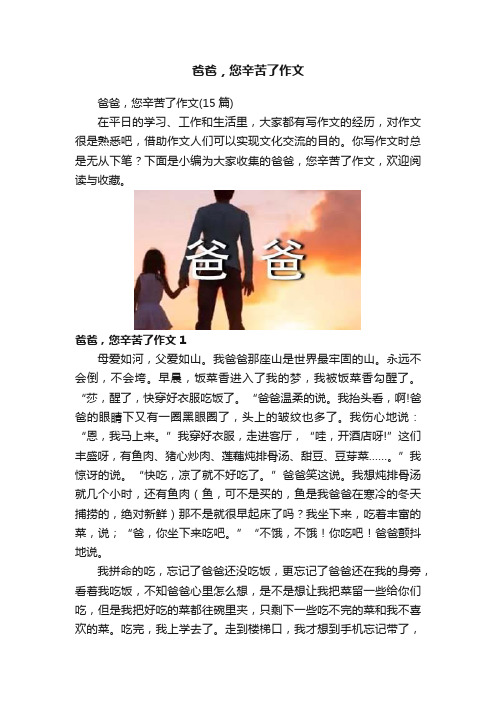 爸爸，您辛苦了作文