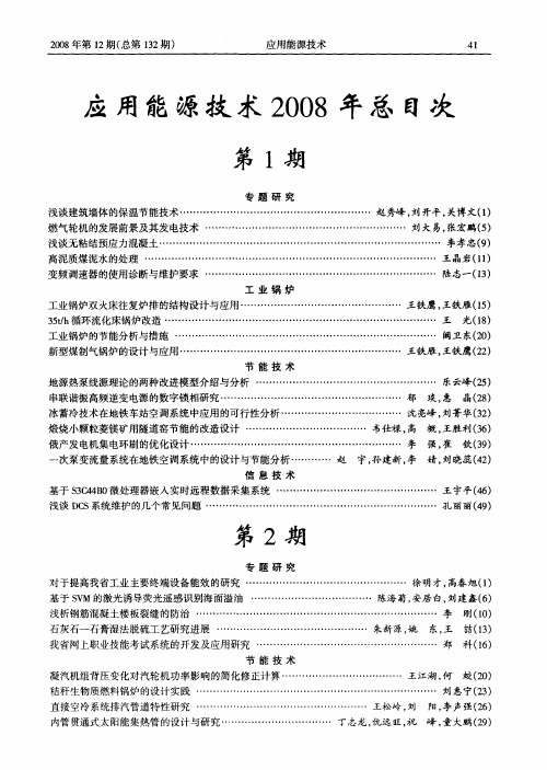 应用能源技术2008年总目次