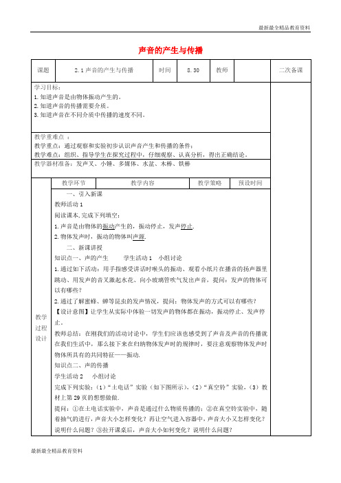 【K12教育学习资料】八年级物理上册2.1声音的产生与传播教学设计新版