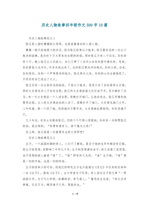 历史人物故事四年级作文500字10篇