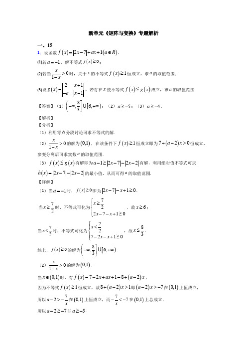 高考数学压轴专题新备战高考《矩阵与变换》技巧及练习题