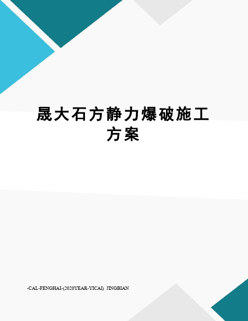 晟大石方静力爆破施工方案