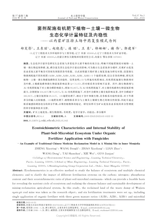 菌剂配施有机肥下植物-土壤-微生物生态化学计量特征及内稳性——以内蒙矿区排土场中药复垦模式为例