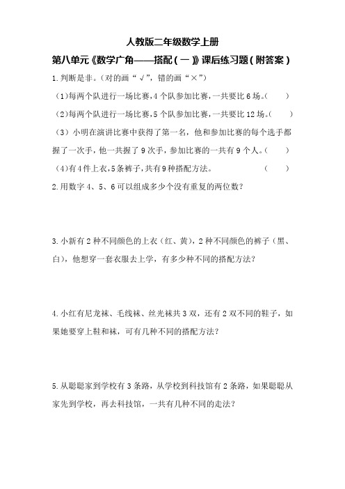 人教版二年级数学上册第八单元《数学广角——搭配(一)》课后练习题(附答案)