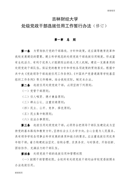 吉林财经大学处级党政干部选拔任用工作暂行办法.doc