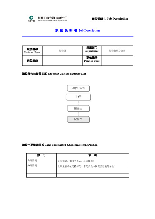 纪检员岗位说明书范例