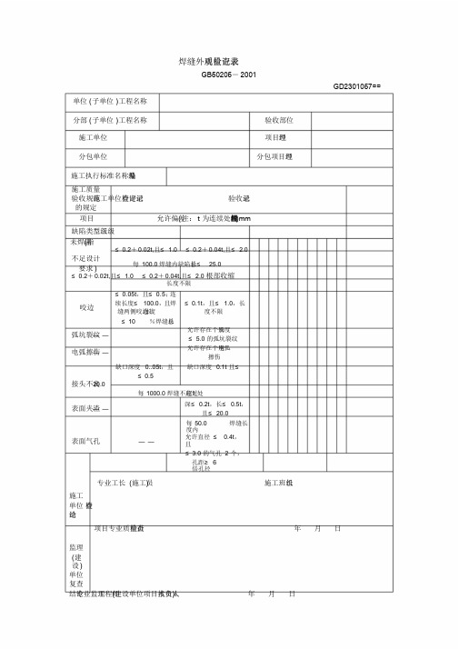 焊缝外观质量检查记录表