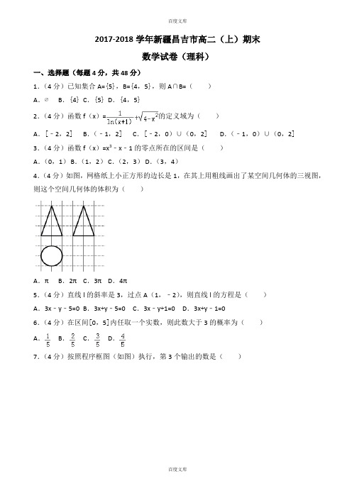 精选新疆昌吉市高二上期末数学试卷(理科)(含详细答案)