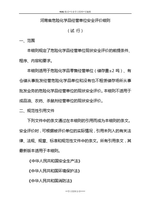 河南省危险化学品经营单位安全评价细则(新)