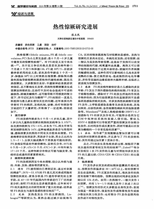 热性惊厥研究进展