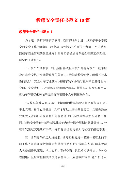 教师安全责任书范文10篇