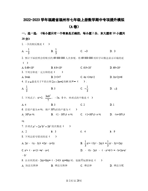 2022——2023学年福建省福州市七年级上学期数学期中专项提升模拟AB卷(含答案)