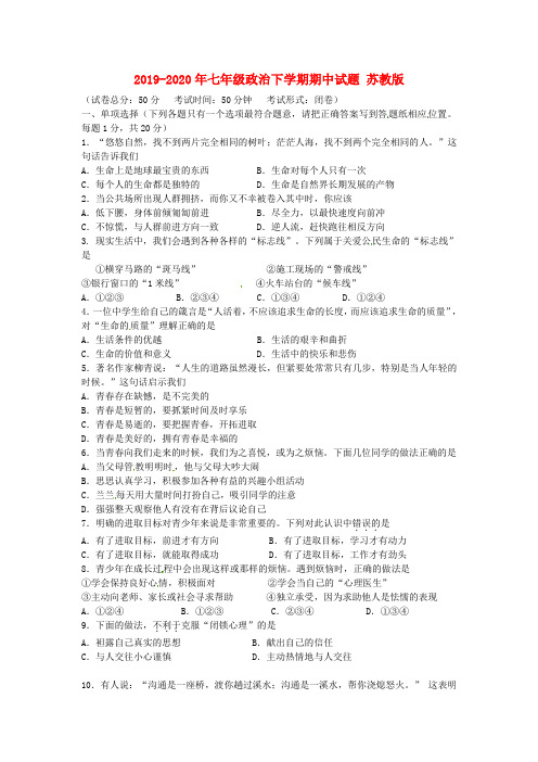 2019-2020年七年级政治下学期期中试题 苏教版