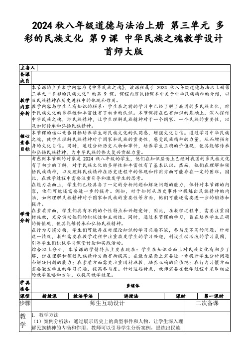 2024秋八年级道德与法治上册第三单元多彩的民族文化第9课中华民族之魂教学设计首师大版