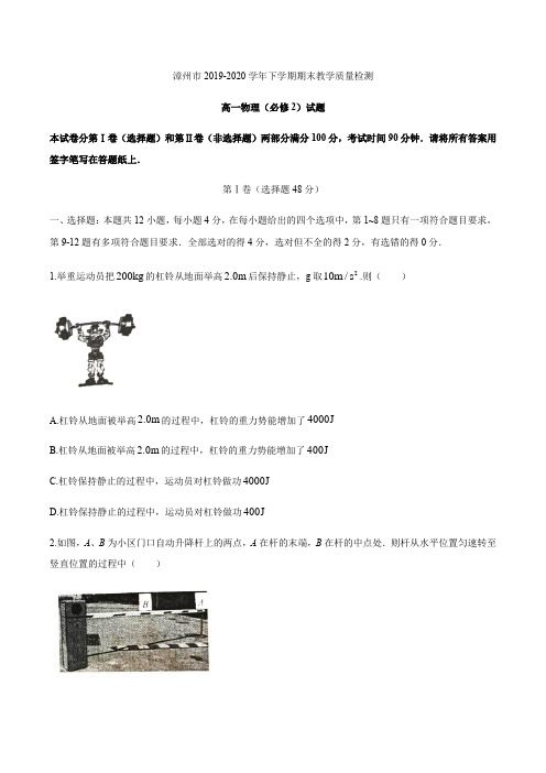 福建省漳州市2019-2020学年高一下学期期末考试物理试题 Word版含答案