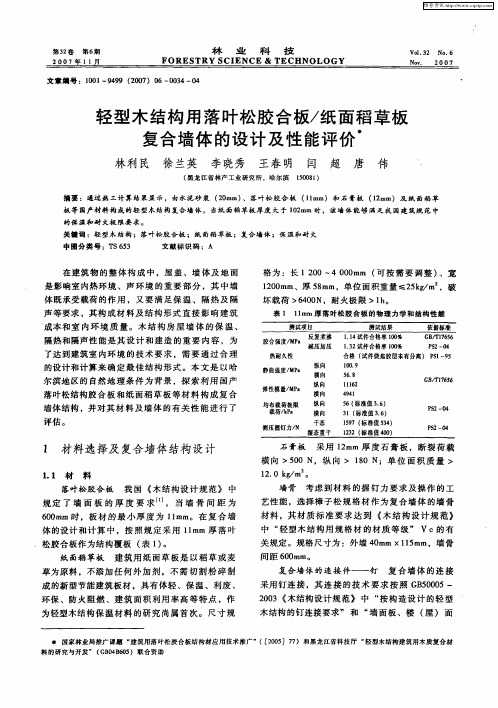 轻型木结构用落叶松胶合板／纸面稻草板复合墙体的设计及性能评价