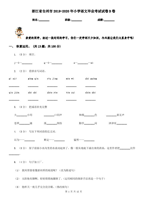 浙江省台州市2019-2020年小学语文毕业考试试卷B卷