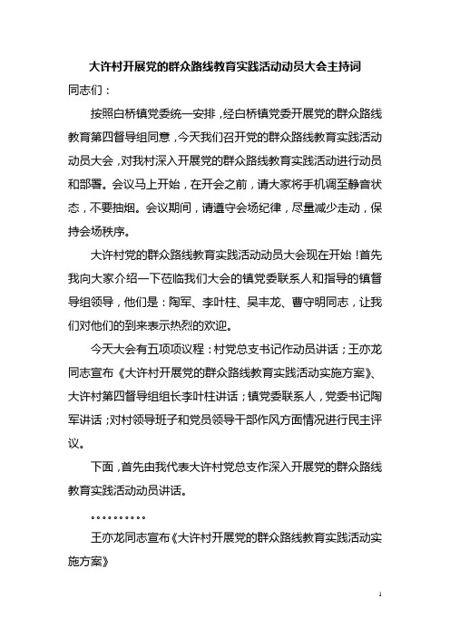 党的群众路线教育实践活动动员会主持词