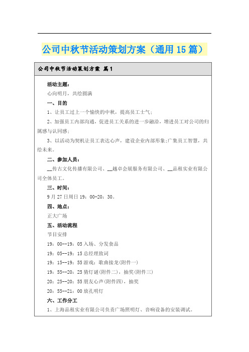 公司中秋节活动策划方案(通用15篇)