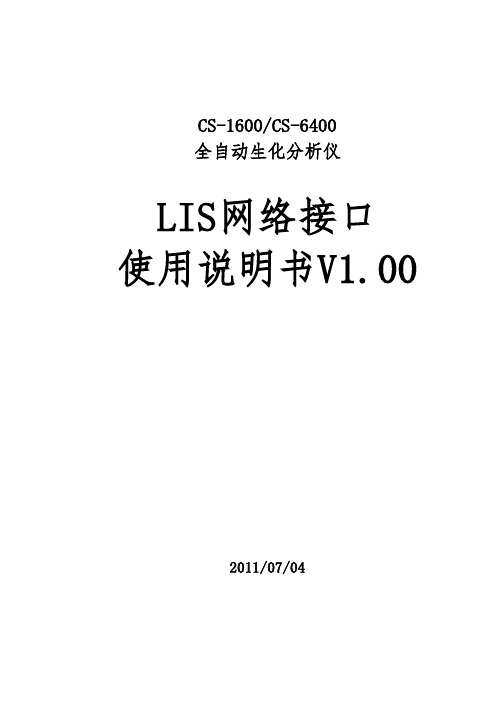 LIS-HL7(网口通讯协议)