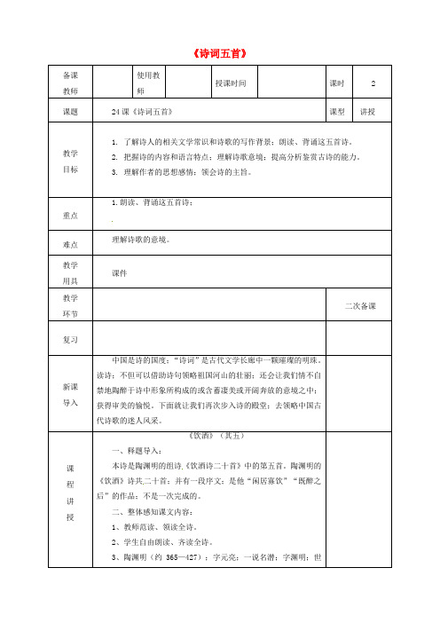 八年级语文上册第六单元第课诗词五首